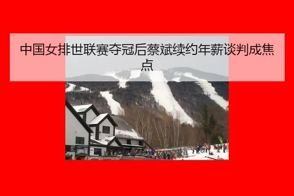 zhong-guo-nv-pai-shi-lian-sai-duo-guan-hou-cai-bin-xu-yue-nian-xin-tan-pan-cheng-jiao-dian-2-901.jpg
